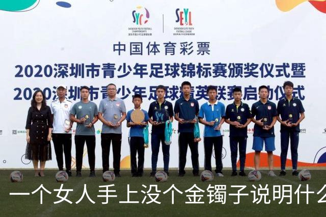 一个女人手上没个金镯子说明什么？网友回答太真实了！