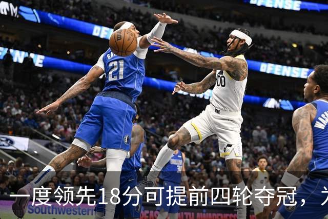 一度领先18分可提前四轮夺冠，为何成都蓉城现在只领先3分？