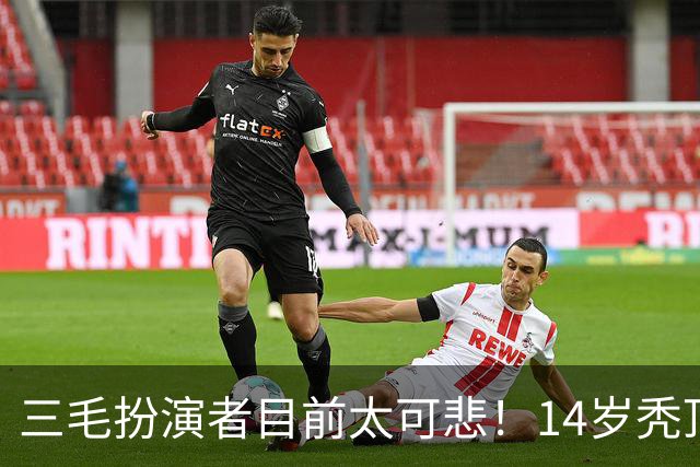 三毛扮演者目前太可悲！14岁秃顶植发挨300针，如今40岁只能去拍短剧