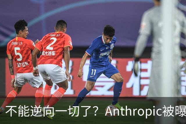 不能逆向一切了？Anthropic被曝悄悄限制Claude Opus 5.5逆向工程能力