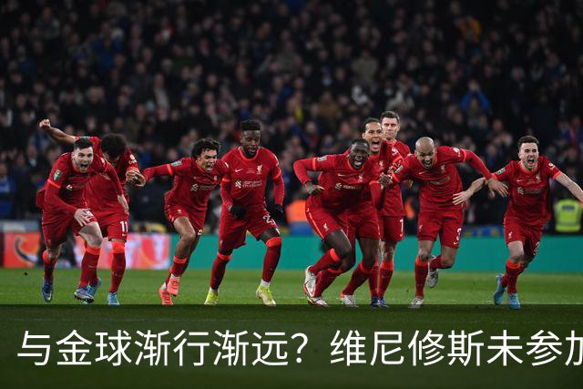 与金球渐行渐远？维尼修斯未参加颁奖+排名创新低，晒潮流穿搭照