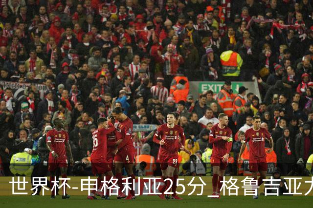 世界杯-申格利亚25分 格鲁吉亚力克委内瑞拉