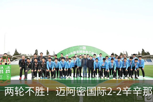 两轮不胜！迈阿密国际2-2辛辛那提 苏亚雷斯破门卡塞米罗献助攻