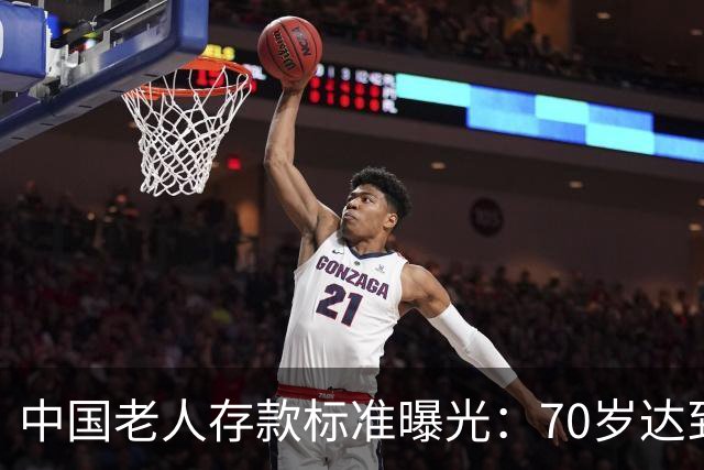 中国老人存款标准曝光：70岁达到这3个标准，就是家庭的福分