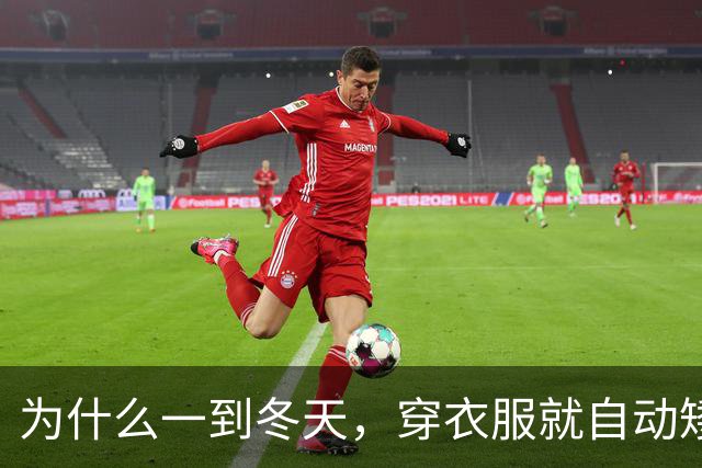 为什么一到冬天，穿衣服就自动矮了5公分？