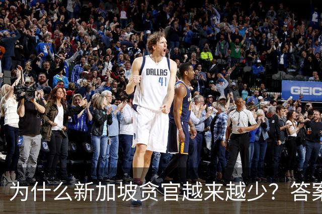 为什么新加坡贪官越来越少？答案竟藏在一条简单却极具杀伤力的法律，不查饭局、不追红包，只核对你的收入和资产