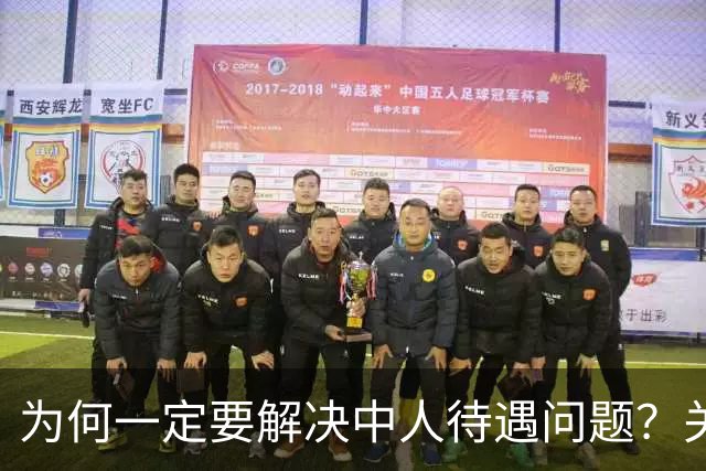 为何一定要解决中人待遇问题？关乎全民的公平与信任！