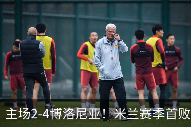 主场2-4博洛尼亚！米兰赛季首败，姆班古拉戴帽，西塞双响难救主