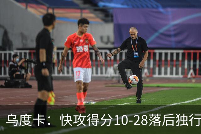 乌度卡：快攻得分10-28落后独行侠 小阵容没打出该有的速度