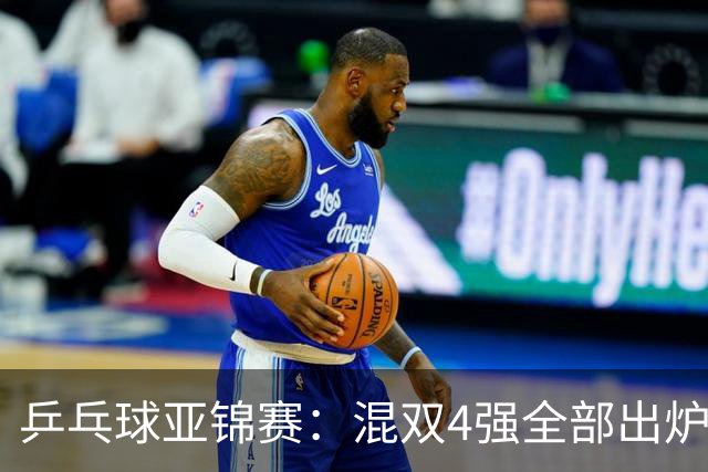 乒乓球亚锦赛：混双4强全部出炉！国乒1胜1负遭日本逆转，韩国印度各占1席