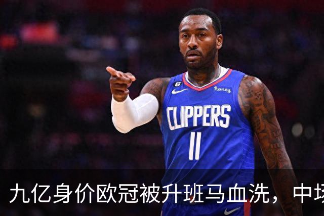 九亿身价欧冠被升班马血洗，中场出球断档全线崩盘，主帅何时下课