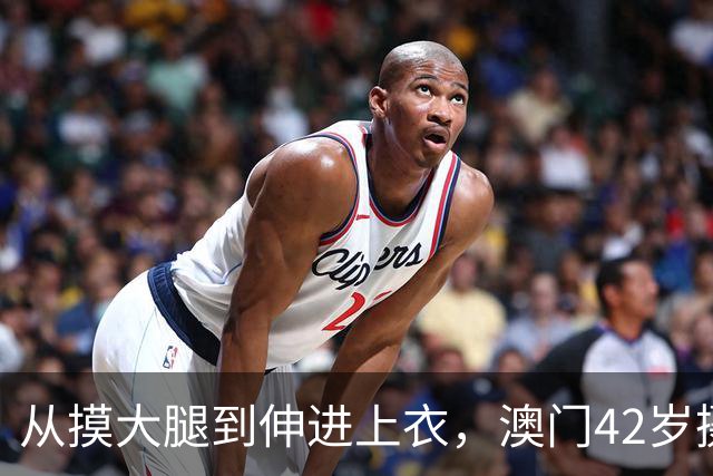从摸大腿到伸进上衣，澳门42岁摄影师三个月多次侵犯女同事！