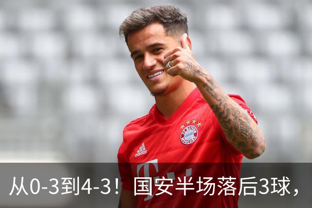 从0-3到4-3！国安半场落后3球，连追4球逆转，张玉宁头球绝杀河南