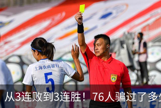 从3连败到3连胜！76人骗过了多少人？难怪詹姆斯不想跟东契奇打球