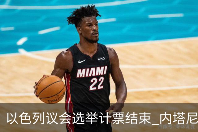 以色列议会选举计票结束 内塔尼亚胡阵营议席未过半