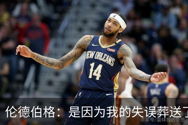 伦德伯格：是因为我的失误葬送了比赛的胜利