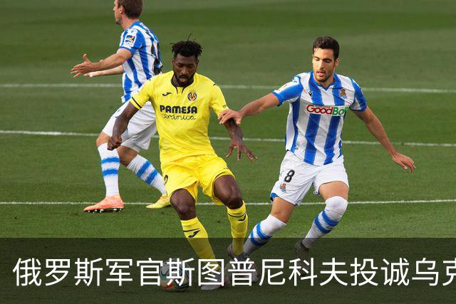 俄罗斯军官斯图普尼科夫投诚乌克兰，帮助消灭300俄军！