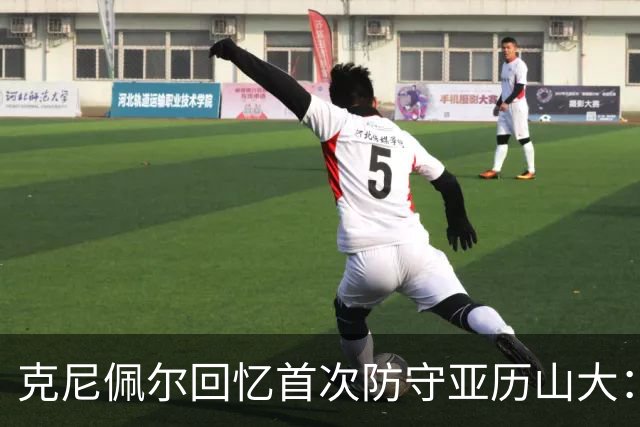 克尼佩尔回忆首次防守亚历山大：我当时就觉得完全没机会防住他