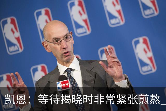 凯恩：等待揭晓时非常紧张煎熬 无人注视时是提升自我的最佳时机
