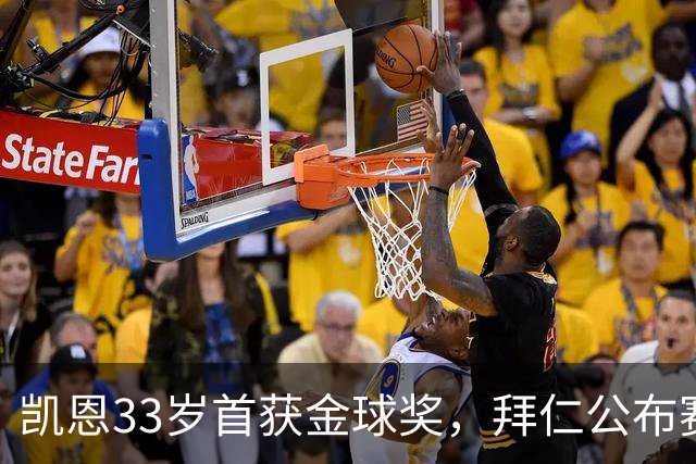 凯恩33岁首获金球奖，拜仁公布赛前致敬安排