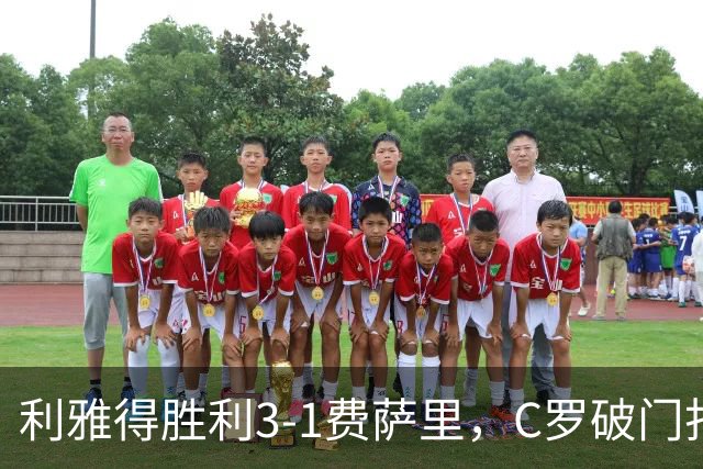 利雅得胜利3-1费萨里，C罗破门打入生涯982球，进球被吹+中柱