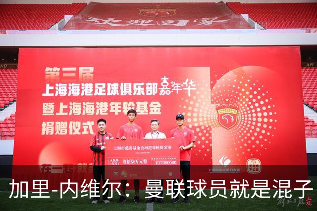 加里-内维尔：曼联球员就是混子，他们已经放弃卡里克了
