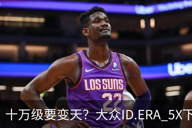 十万级要变天？大众ID.ERA 5X下线，85%得房率，硬刚元PLUS