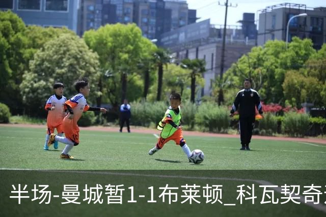 半场-曼城暂1-1布莱顿 科瓦契奇远射扳平福登助攻亚尔库耶破门