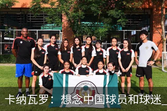 卡纳瓦罗：想念中国球员和球迷 韦世豪需进更多球