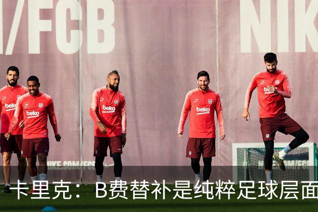 卡里克：B费替补是纯粹足球层面的考量，一切都是为了俱乐部