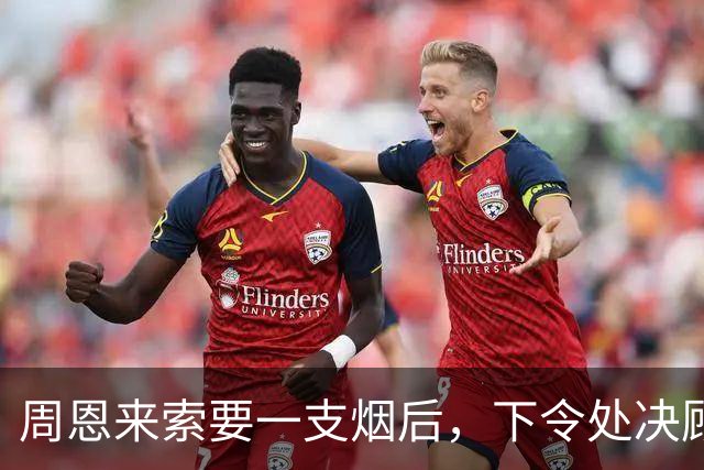周恩来索要一支烟后，下令处决顾顺章亲属：希望后人理解我实属无奈！