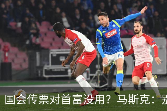 国会传票对首富没用？马斯克：别找我，我要找幕后操盘手算账
