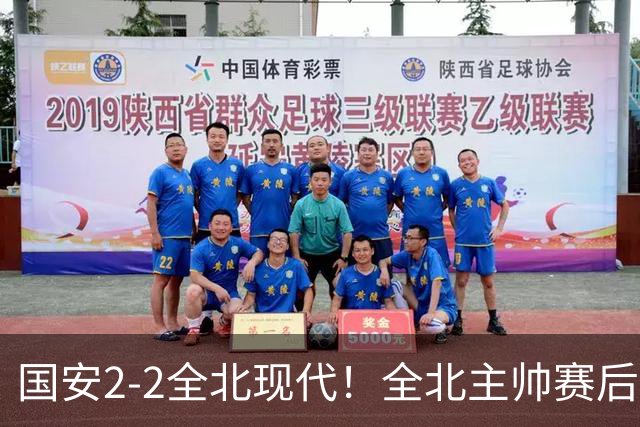 国安2-2全北现代！全北主帅赛后复盘：从工体拿1分，我觉得可以！