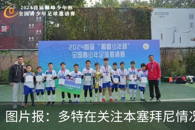 图片报：多特在关注本塞拜尼情况，大腿挫伤应该不会长期缺阵