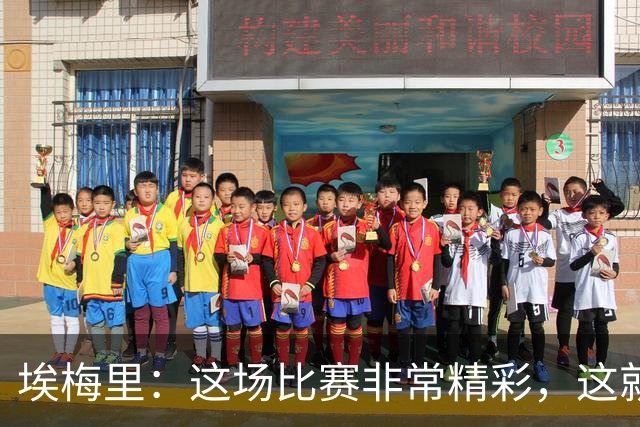 埃梅里：这场比赛非常精彩，这就是我们希望达到并保持的水准