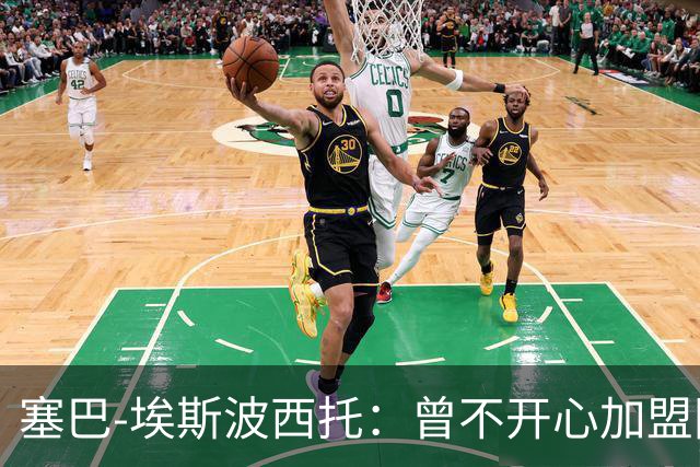 塞巴-埃斯波西托：曾不开心加盟国米，我的优点是无所畏惧