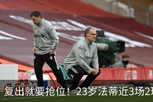 复出就要抢位！23岁法蒂近3场2球，20岁队友本季已轰8球