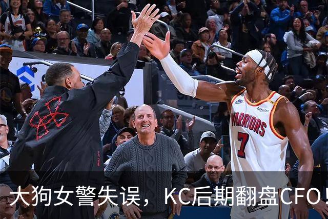 大狗女警失误，KC后期翻盘CFO！西方战队将至少有一支进入淘汰赛