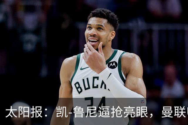 太阳报：凯-鲁尼逼抢亮眼，曼联U18队6-3利物浦U18队
