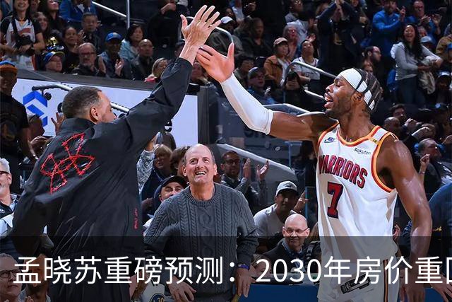 孟晓苏重磅预测：2030年房价重回前高没有悬念