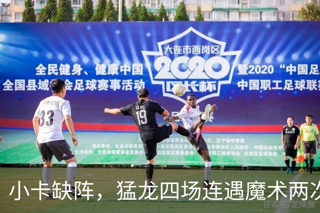 小卡缺阵，猛龙四场连遇魔术两次、湖人快船