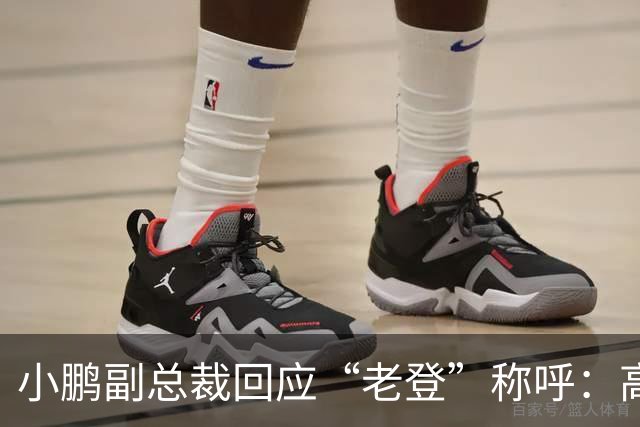 小鹏副总裁回应“老登”称呼：高管没有不悦，内部反复表扬