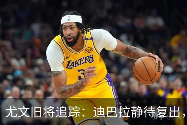 尤文旧将追踪：迪巴拉静待复出，皮尔洛遭遇执教三连败