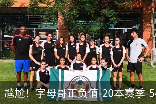 尴尬！字母哥正负值-20本赛季-54 他不在热火才有高潮