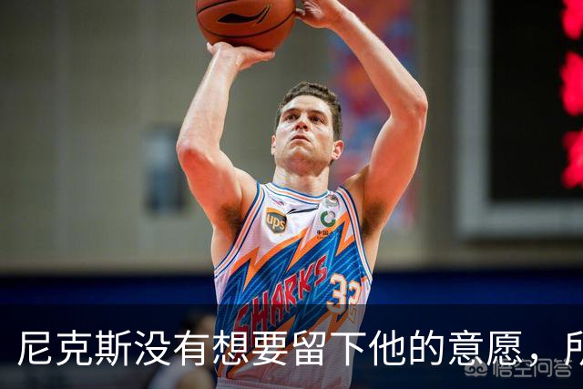 尼克斯没有想要留下他的意愿，所以他选择了加盟凯尔特人？