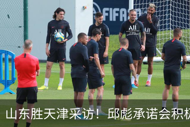 山东胜天津采访！邱彪承诺会积极调整，王岚嵚+祝铭震谈状态！