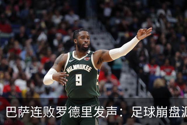 巴萨连败罗德里发声：足球崩盘源于急躁而非脚法