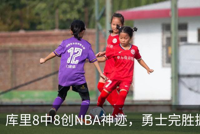 库里8中8创NBA神迹，勇士完胜掘金！伦德博格31+12刷爆纪录