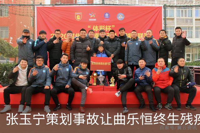 张玉宁策划事故让曲乐恒终生残疾？名记直言：他不该犯这种错