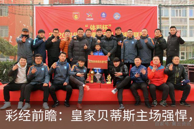 彩经前瞻：皇家贝蒂斯主场强悍，马拉加十轮不胜难阻强敌